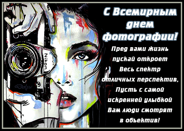 Креативная гиф открытка с женщиной и пожеланиями на всемирный день фотографии. Креативная гиф открытка с женщиной и пожеланиями на всемирный день фотографии.