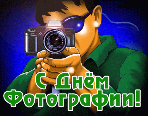 Прикольная анимация с днём фотографии для мужчин. Прикольная анимация с днём фотографии для мужчин.