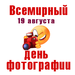 Смешной гиф стикер со смайликом и надписью "Всемирный день фотографии 19 Августа" на прозрачном фоне. Смешной гиф стикер со смайликом и надписью "Всемирный день фотографии 19 Августа" на прозрачном фоне.