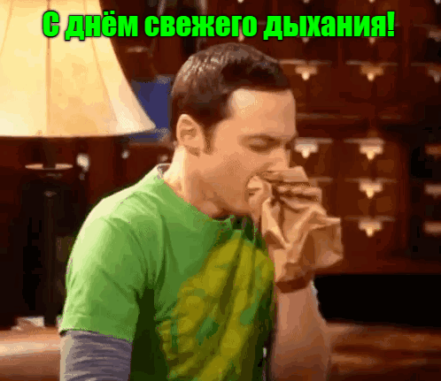 Смешная гифка с Шелдоном из Теории большого взрыва и надписью "С днём свежего дыхания!". Смешная гифка с Шелдоном из Теории большого взрыва и надписью "С днём свежего дыхания!".