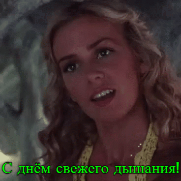 Прикольная gif картинка от женщины для мужчины на праздник свежего дыхания (с юмором). Прикольная gif картинка от женщины для мужчины на праздник свежего дыхания (с юмором).