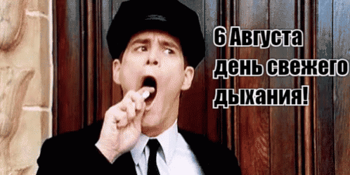 Забавная гиф открытка с надписью "6 Августа день свежего дыхания!". Забавная гиф открытка с надписью "6 Августа день свежего дыхания!".