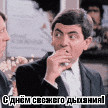 Смешные гифки с днём свежего дыхания с Мистером Бином. Смешные гифки с днём свежего дыхания с Мистером Бином.
