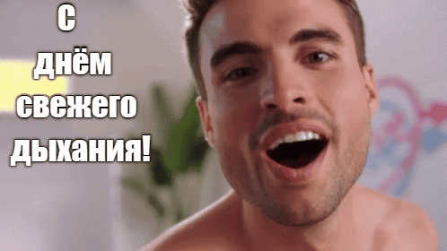 Сексуальная гифка с мужиком "С днём свежего дыхания!" для женщины. Сексуальная гифка с мужиком "С днём свежего дыхания!" для женщины.
