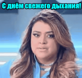 Прикольная гиф открытка ко дню свежего дыхания от девушки для парня. Прикольная гиф открытка ко дню свежего дыхания от девушки для парня.
