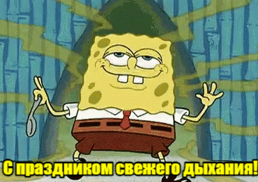 Смешная мультяшная гифка со Спанч Бобом с праздником свежего дыхания. Смешная мультяшная гифка со Спанч Бобом с праздником свежего дыхания.
