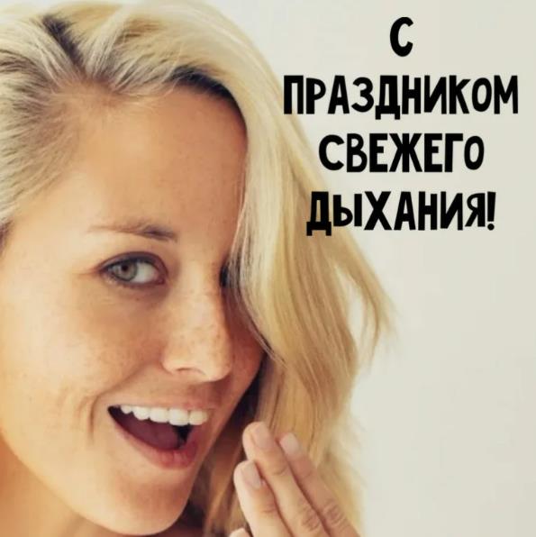 Красивая открытка с блондинкой с надписью "С праздником свежего дыхания!". Красивая открытка с блондинкой с надписью "С праздником свежего дыхания!".
