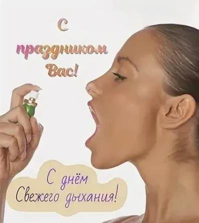 Смешная картинка с девушкой с открытым ртом к празднику свежего дыхания 6-го августа. Смешная картинка с девушкой с открытым ртом к празднику свежего дыхания 6-го августа.