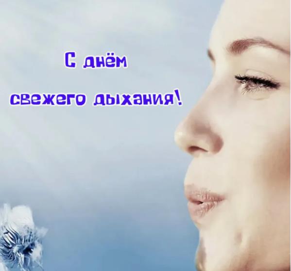 Освежающая открытка для мужчин с днём свежего дыхания. Освежающая открытка для мужчин с днём свежего дыхания.