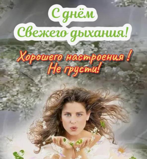 Красивая картинка с поздравлением с днём свежего дыхания и пожеланием хорошего настроения. Красивая картинка с поздравлением с днём свежего дыхания и пожеланием хорошего настроения.