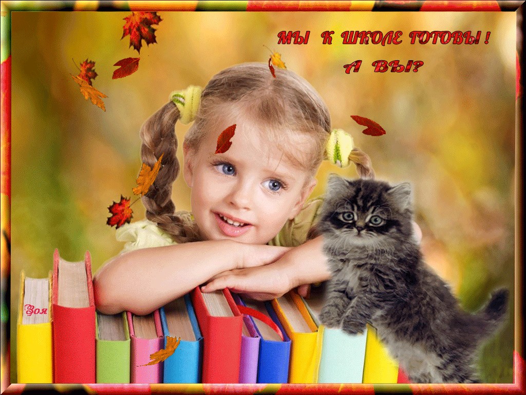 Осенняя анимация с котёнком "Мы к школе готовы! А вы?".