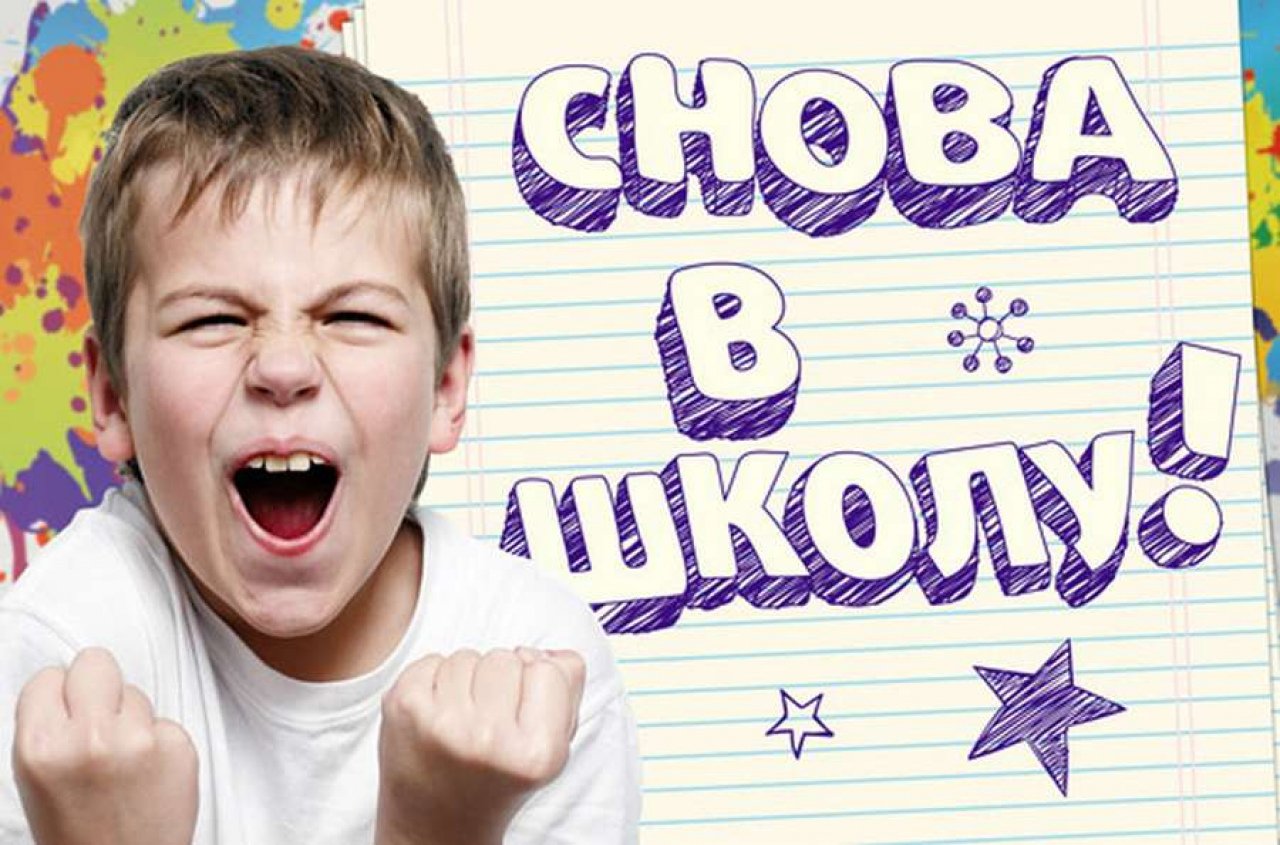 Смешная и позитивная открытка для мальчиков со словами "Снова в школу!".