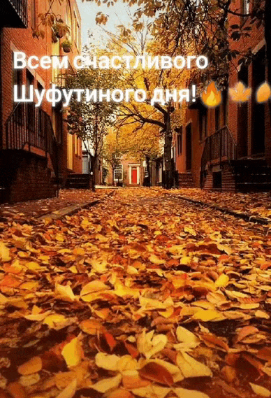 Осенний гиф с пожеланием всем счастливого Шуфутиного дня. Осенний гиф с пожеланием всем счастливого Шуфутиного дня.