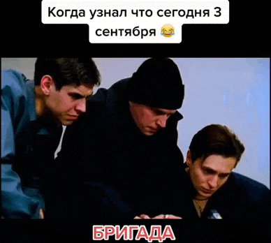Гиф пародия из фильма "Бригада" когда узнал, что сегодня 3 сентября. Гиф пародия из фильма "Бригада" когда узнал, что сегодня 3 сентября.