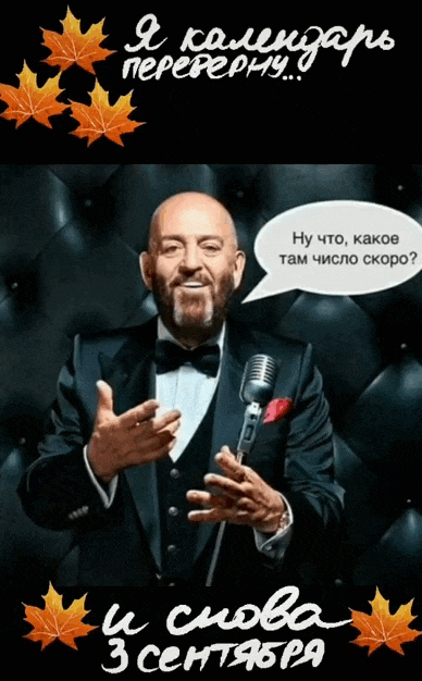 Красивая анимация из tik tik видео "Я календарь переверну и снова 3е сентября". Красивая анимация из tik tik видео "Я календарь переверну и снова 3е сентября".