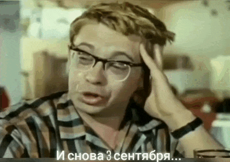 Смешная гифка с "Шуриком" про третье сентября. Смешная гифка с "Шуриком" про третье сентября.