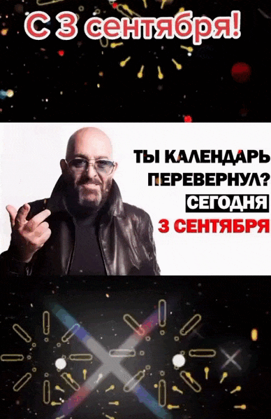 Праздничный гиф - мем на Шуфутинов день. Праздничный гиф - мем на Шуфутинов день.