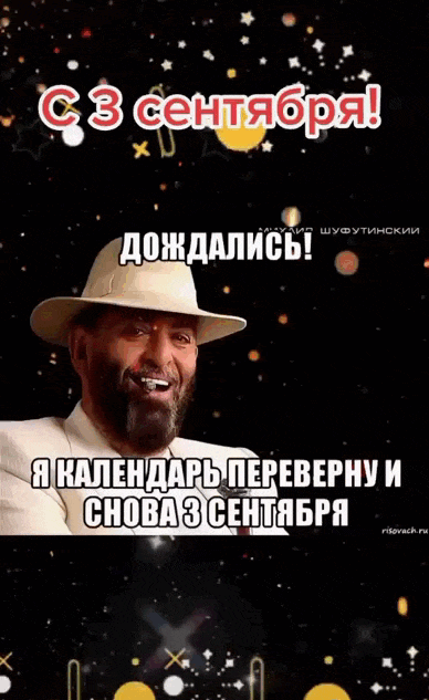 Мерцающая gif картинка на мем про 3 Сентября с Шуфутинским и салютом. Мерцающая gif картинка на мем про 3 Сентября с Шуфутинским и салютом.