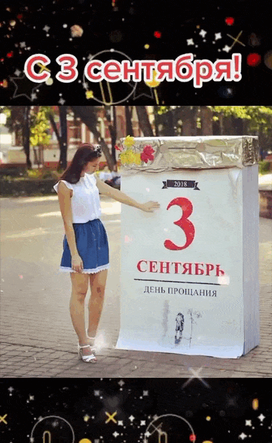 Креативная анимация школьница и огромный календарь с датой 3 сентября. Креативная анимация школьница и огромный календарь с датой 3 сентября.