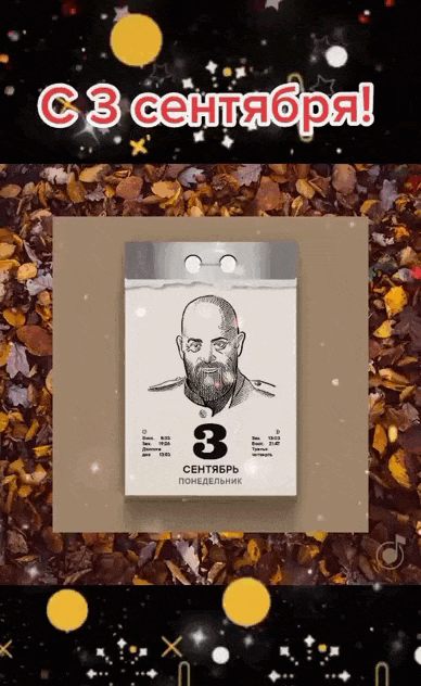 Гиф нарисованный календарь с Шуфутинским на дате третье сентября. Гиф нарисованный календарь с Шуфутинским на дате третье сентября.