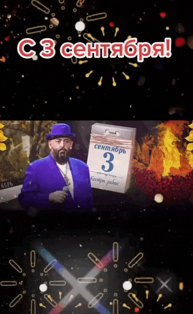 Осенняя живая gif картинка к 3-му сентября "Шуфутинов день". Осенняя живая gif картинка к 3-му сентября "Шуфутинов день".