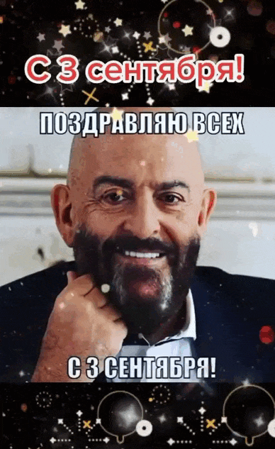 Гифка с салютом и надписью "Поздравляю всех с 3 Сентября!". Гифка с салютом и надписью "Поздравляю всех с 3 Сентября!".