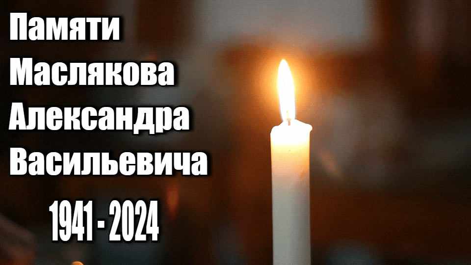 Гифка свеча памяти Маслякова Александра Васильевича 1941 - 2024 года.