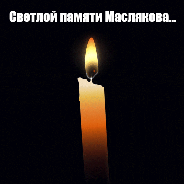 Открытка гиф с горячей свечой и надписью "Светлой памяти Маслякова...!".