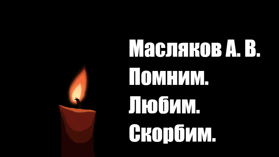 Гифка с горящей свечой и текстом "Масляков А. В. Помни. Любим Скорбим.".