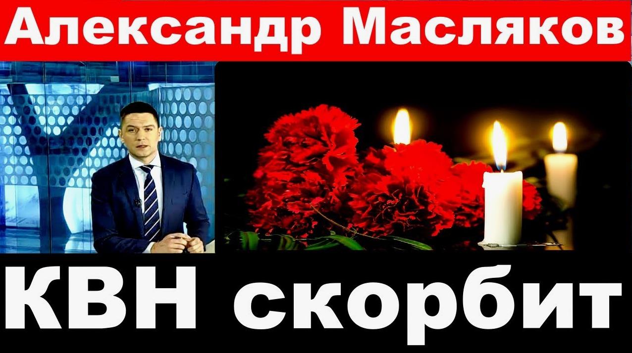 Траурная картинка "Александр Масляков, КВН скорбит".