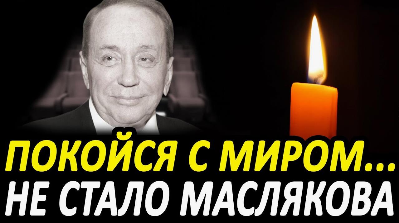 Открытка покойся с миром... Не стало Маслякова.