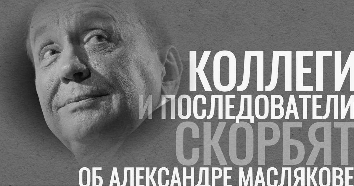 Картинка коллеги и последователи скорбят об Александре Маслякове.