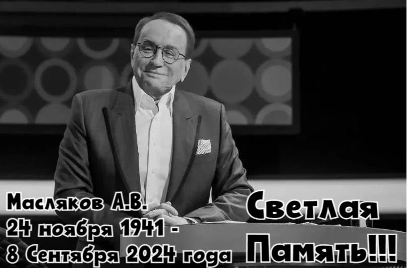 Памятная открытка Светлой памяти Маслякова (24 Ноября 1941 - 8 Сентября 2024 годов).