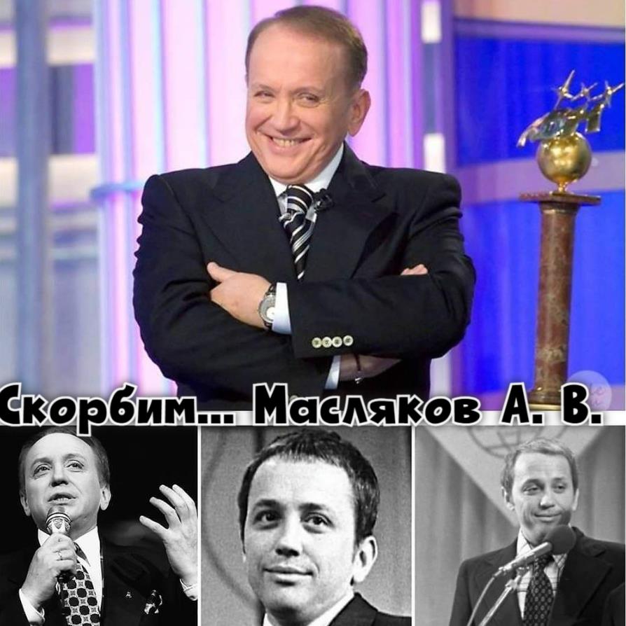 Коллаж из фото с Масляковым и слова скорби.