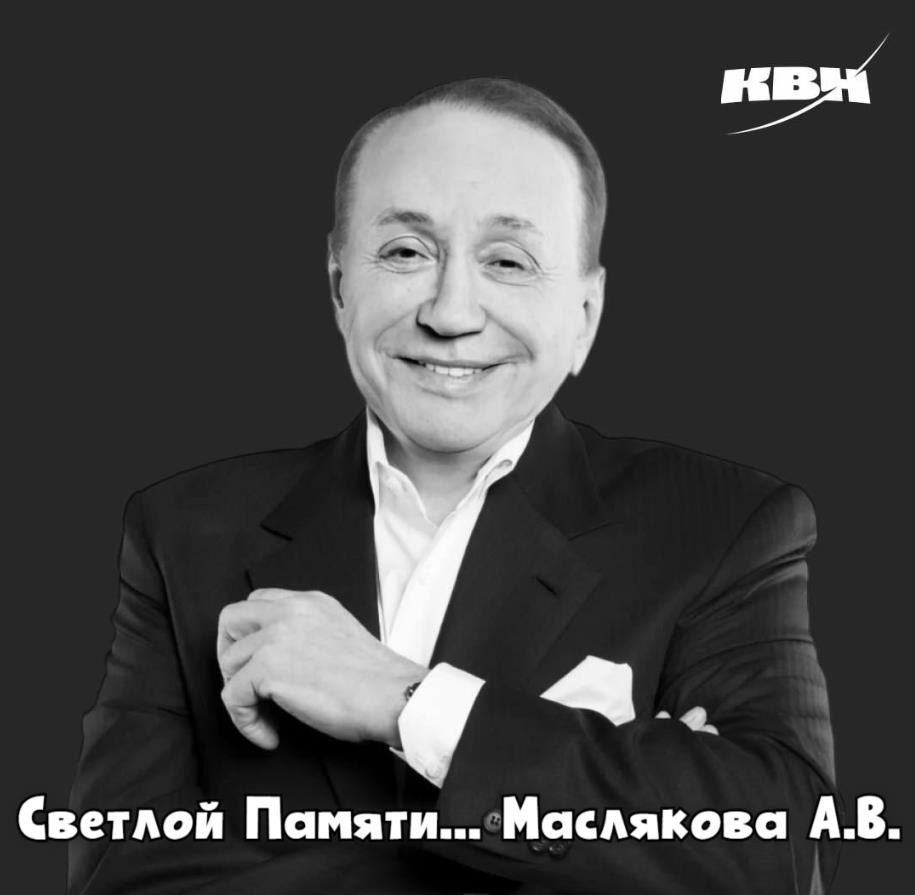 Фото со словами светлой памяти лучезарного Маслякова.