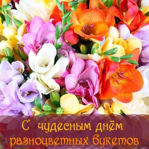 Красивая открытка с цветами и поздравлением с чудесным днём разноцветных букетов. Красивая открытка с цветами и поздравлением с чудесным днём разноцветных букетов.