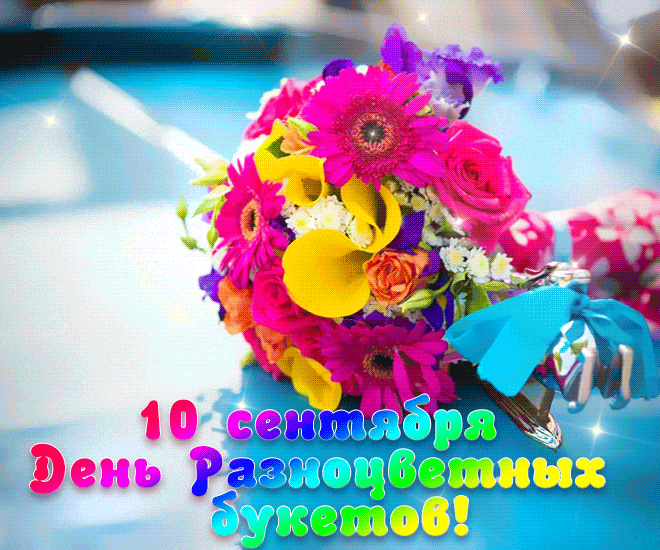 Красивая мерцающая gif картинка с герберами и надписью "С днём разноцветных букетов 10 сентября". Красивая мерцающая gif картинка с герберами и надписью "С днём разноцветных букетов 10 сентября".