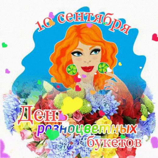 Прикольный гиф стикер для женщины на прозрачном фоне с надписью "10 Сентября - день разноцветных букетов!". Прикольный гиф стикер для женщины на прозрачном фоне с надписью "10 Сентября - день разноцветных букетов!".