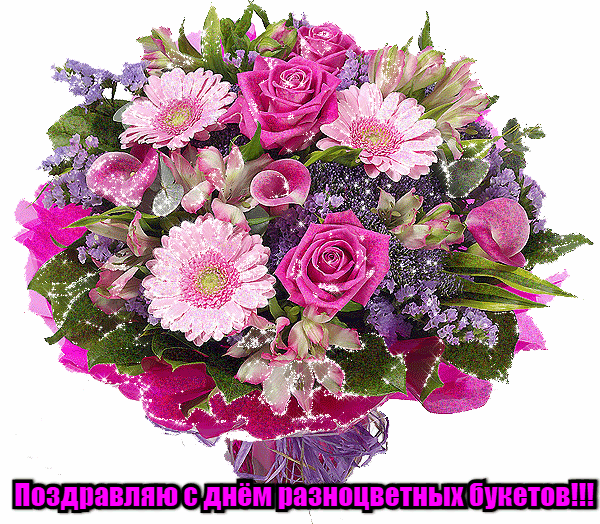 Красивая мерцающая gif картинка (стикер) на прозрачном фоне с шикарными цветами и надписью "Поздравляю с днём разноцветных букетов!". Красивая мерцающая gif картинка (стикер) на прозрачном фоне с шикарными цветами и надписью "Поздравляю с днём разноцветных букетов!".
