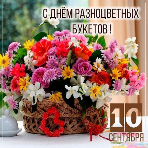 Картинка 10 Сентября праздник день разноцветных букетов. Картинка 10 Сентября праздник день разноцветных букетов.