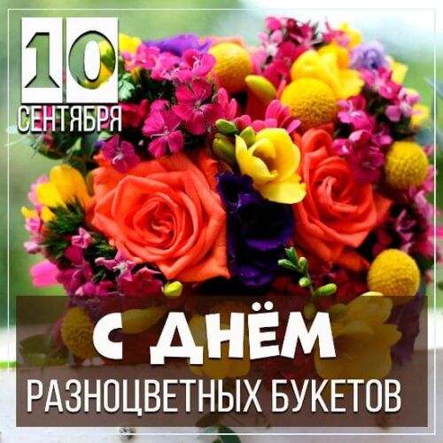 Шикарная открытка с цветами к международному дню разноцветных букетов. Шикарная открытка с цветами к международному дню разноцветных букетов.