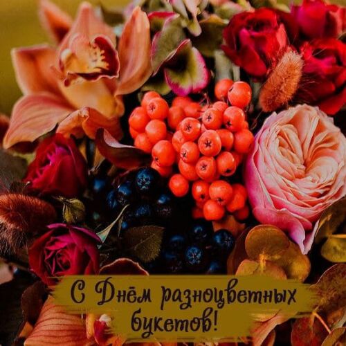 Осенняя картинка с цветами для женщины на праздник разноцветных букетов. Осенняя картинка с цветами для женщины на праздник разноцветных букетов.