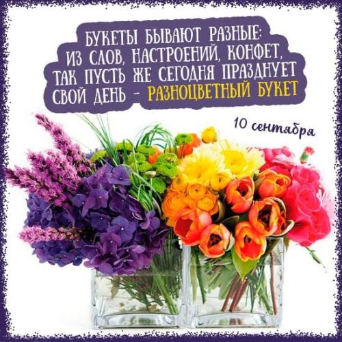 Креативная арт картинка с пожеланиями на главный женский праздник осени - день разноцветных букетов. Креативная арт картинка с пожеланиями на главный женский праздник осени - день разноцветных букетов.
