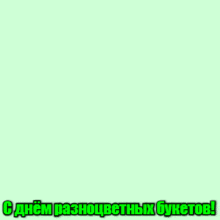 Красивая анимация на праздник цветных букетов. Красивая анимация на праздник цветных букетов.