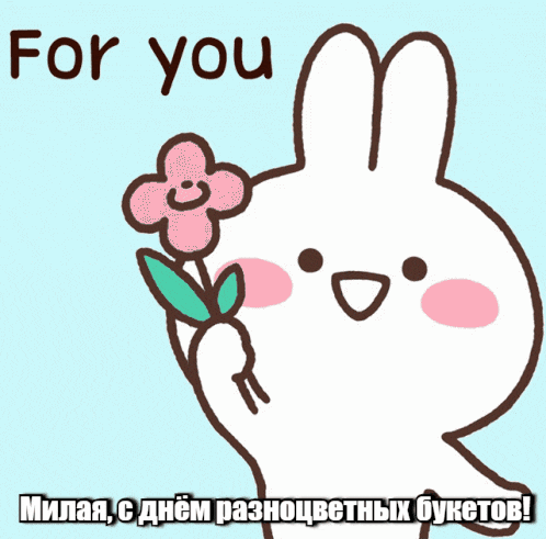 Смешная гиф открытка с зайкой и надписью "Миля, cly`v разноцветных букетов!". Смешная гиф открытка с зайкой и надписью "Миля, cly`v разноцветных букетов!".