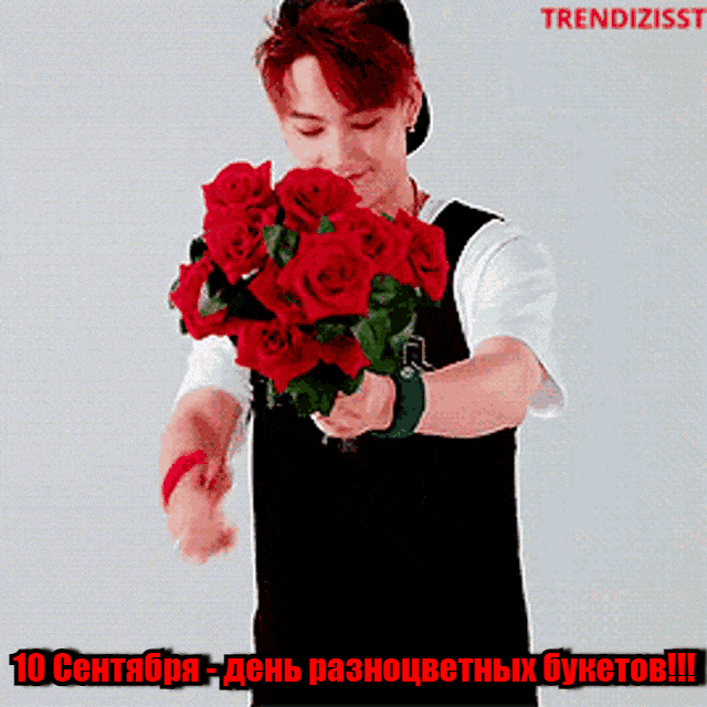 Прикольная гифка парень с красными розами и надпись "10 сентября - день разноцветных букетов!". Прикольная гифка парень с красными розами и надпись "10 сентября - день разноцветных букетов!".