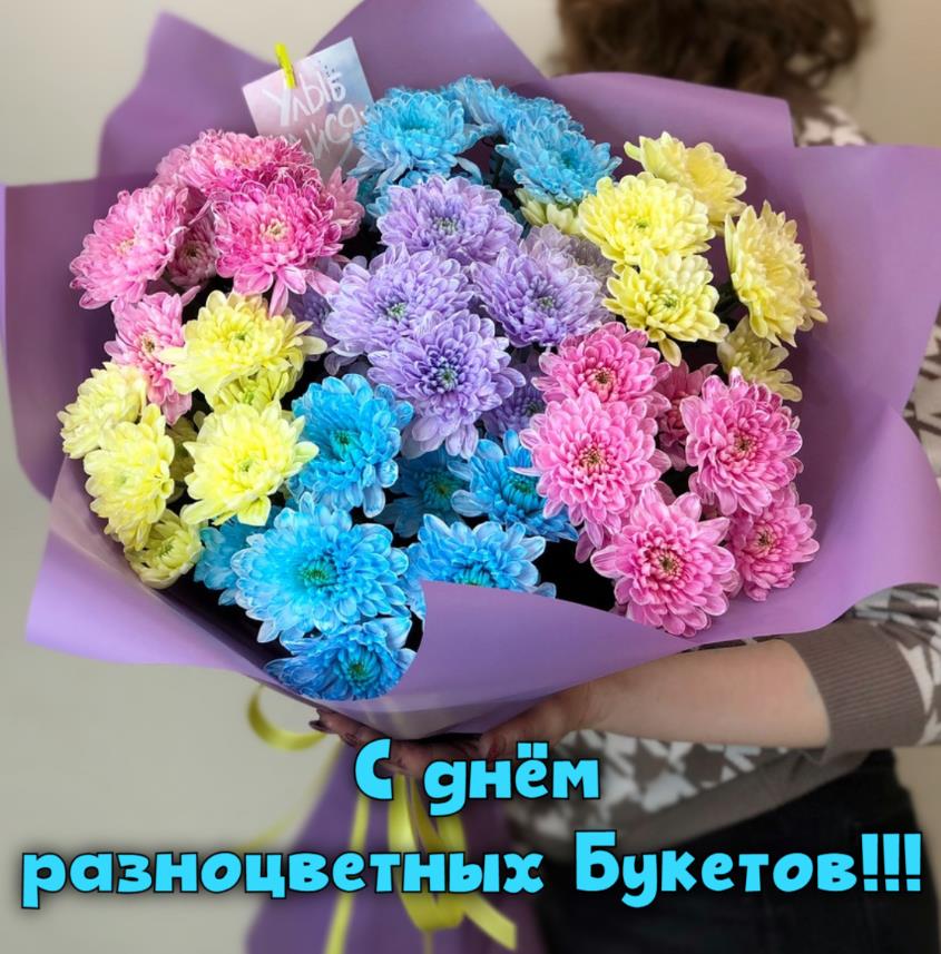 Новая открытка с радужными хризантемами на день разноцветных букетов. Новая открытка с радужными хризантемами на день разноцветных букетов.