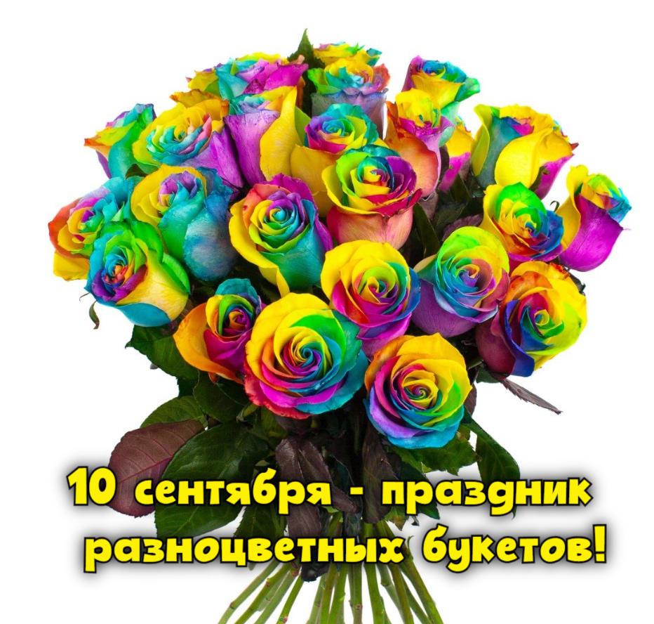 Шикарные цветные розы на прозрачном фоне с надписью "10 сентября - праздник разноцветных букетов!". Шикарные цветные розы на прозрачном фоне с надписью "10 сентября - праздник разноцветных букетов!".