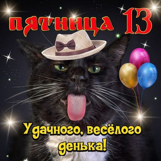 Яркая открытка на пятницу 13 в 2024 году с пожеланием "Удачного, весёлого денька!".