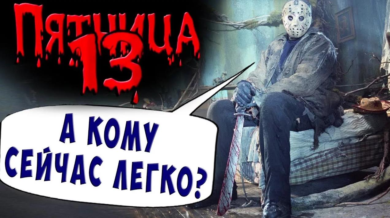 Прикольный мем в стиле ужасов про пятницу тринадцатое, а кому сейчас легко.